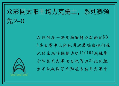 众彩网太阳主场力克勇士，系列赛领先2-0