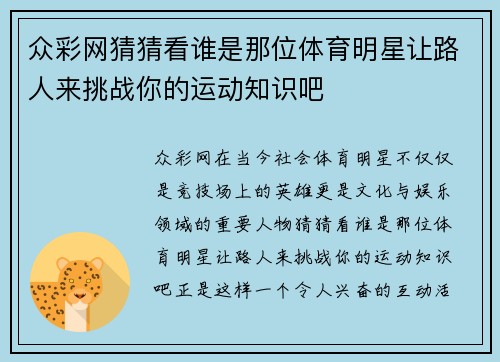 众彩网猜猜看谁是那位体育明星让路人来挑战你的运动知识吧