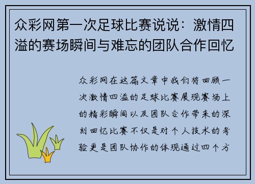 众彩网第一次足球比赛说说：激情四溢的赛场瞬间与难忘的团队合作回忆
