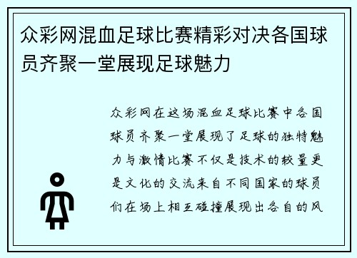 众彩网混血足球比赛精彩对决各国球员齐聚一堂展现足球魅力