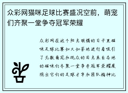 众彩网猫咪足球比赛盛况空前，萌宠们齐聚一堂争夺冠军荣耀