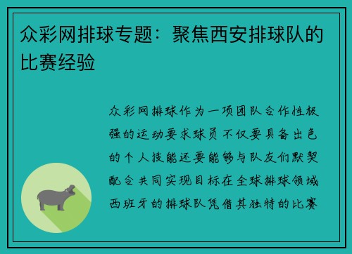 众彩网排球专题：聚焦西安排球队的比赛经验