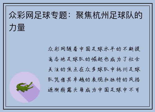 众彩网足球专题：聚焦杭州足球队的力量