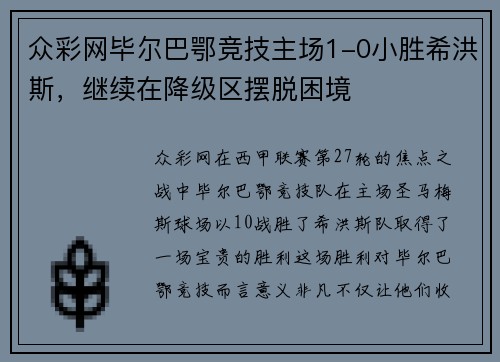 众彩网毕尔巴鄂竞技主场1-0小胜希洪斯，继续在降级区摆脱困境