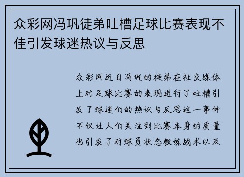 众彩网冯巩徒弟吐槽足球比赛表现不佳引发球迷热议与反思