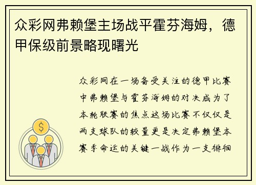 众彩网弗赖堡主场战平霍芬海姆，德甲保级前景略现曙光