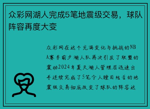 众彩网湖人完成5笔地震级交易，球队阵容再度大变