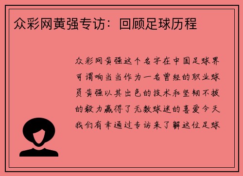 众彩网黄强专访：回顾足球历程