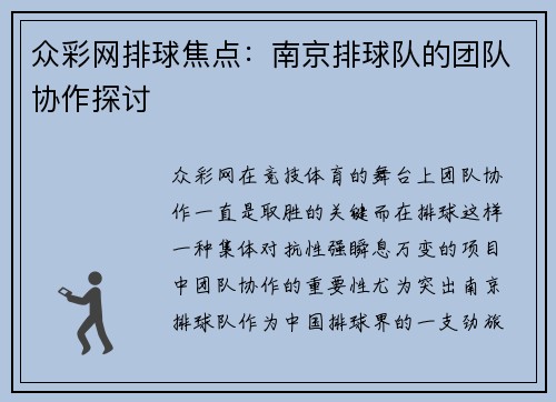 众彩网排球焦点：南京排球队的团队协作探讨