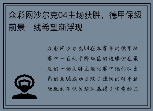 众彩网沙尔克04主场获胜，德甲保级前景一线希望渐浮现