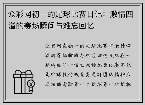 众彩网初一的足球比赛日记：激情四溢的赛场瞬间与难忘回忆
