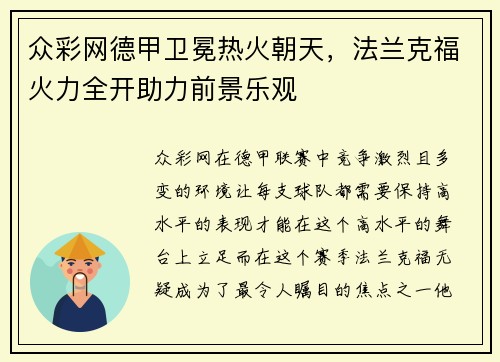 众彩网德甲卫冕热火朝天，法兰克福火力全开助力前景乐观