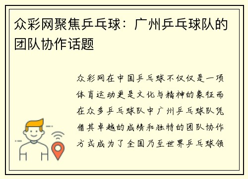 众彩网聚焦乒乓球：广州乒乓球队的团队协作话题