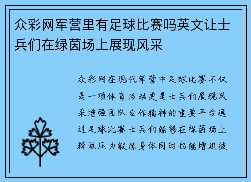 众彩网军营里有足球比赛吗英文让士兵们在绿茵场上展现风采