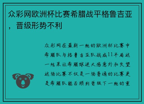 众彩网欧洲杯比赛希腊战平格鲁吉亚，晋级形势不利