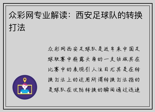 众彩网专业解读：西安足球队的转换打法