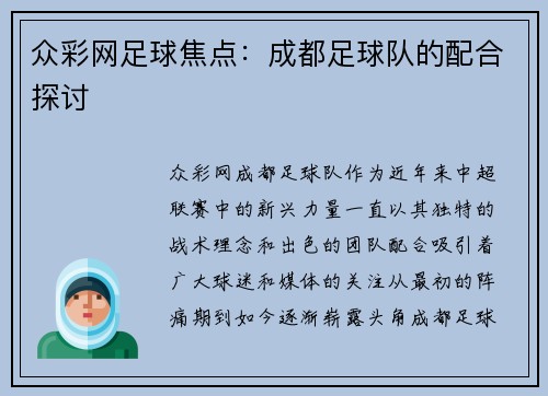 众彩网足球焦点：成都足球队的配合探讨