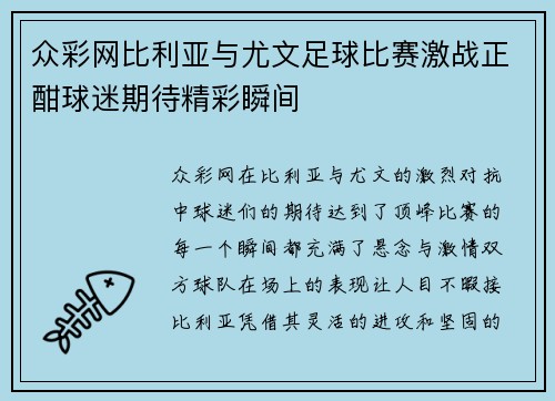 众彩网比利亚与尤文足球比赛激战正酣球迷期待精彩瞬间
