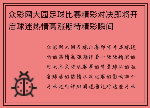 众彩网大园足球比赛精彩对决即将开启球迷热情高涨期待精彩瞬间