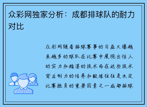 众彩网独家分析：成都排球队的耐力对比