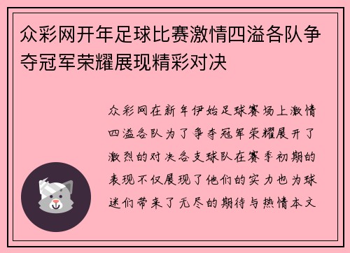 众彩网开年足球比赛激情四溢各队争夺冠军荣耀展现精彩对决