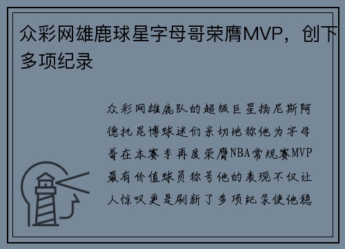 众彩网雄鹿球星字母哥荣膺MVP，创下多项纪录