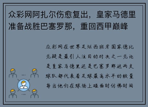 众彩网阿扎尔伤愈复出，皇家马德里准备战胜巴塞罗那，重回西甲巅峰