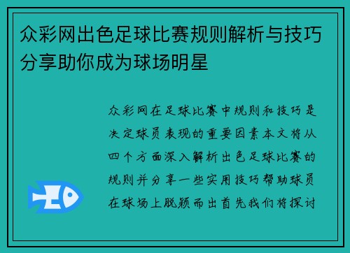众彩网出色足球比赛规则解析与技巧分享助你成为球场明星