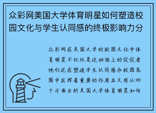 众彩网美国大学体育明星如何塑造校园文化与学生认同感的终极影响力分析