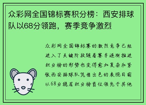 众彩网全国锦标赛积分榜：西安排球队以68分领跑，赛季竞争激烈