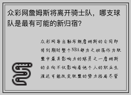 众彩网詹姆斯将离开骑士队，哪支球队是最有可能的新归宿？