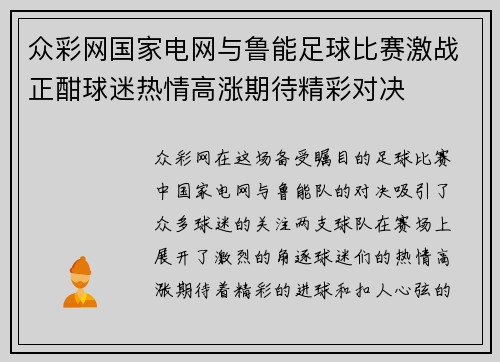 众彩网国家电网与鲁能足球比赛激战正酣球迷热情高涨期待精彩对决