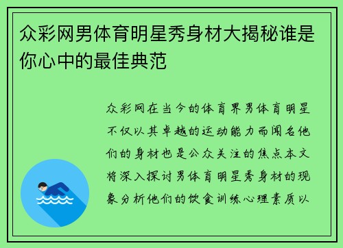 众彩网男体育明星秀身材大揭秘谁是你心中的最佳典范