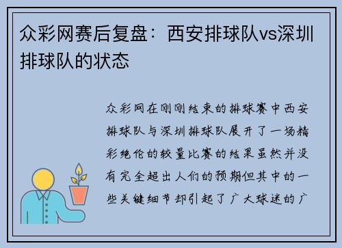 众彩网赛后复盘：西安排球队vs深圳排球队的状态