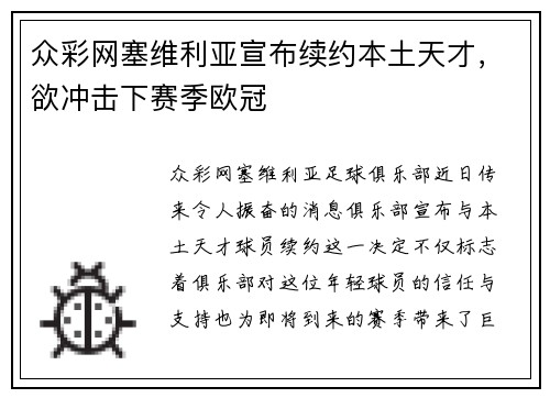 众彩网塞维利亚宣布续约本土天才，欲冲击下赛季欧冠
