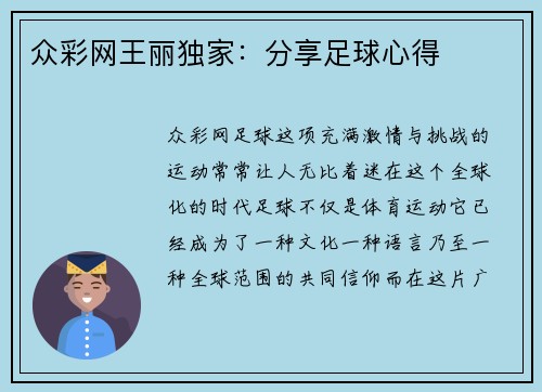 众彩网王丽独家：分享足球心得