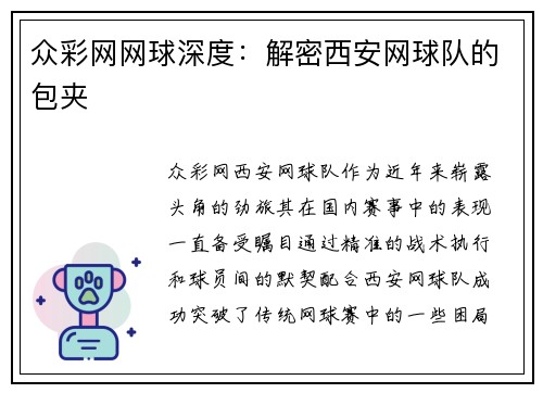 众彩网网球深度：解密西安网球队的包夹