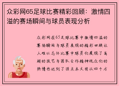 众彩网65足球比赛精彩回顾：激情四溢的赛场瞬间与球员表现分析