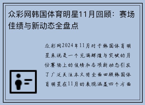 众彩网韩国体育明星11月回顾：赛场佳绩与新动态全盘点