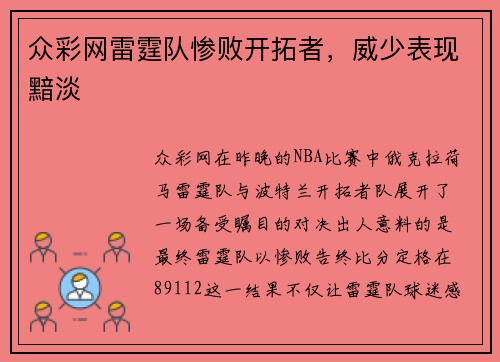 众彩网雷霆队惨败开拓者，威少表现黯淡