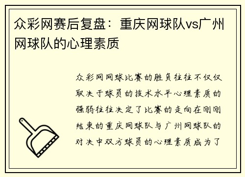 众彩网赛后复盘：重庆网球队vs广州网球队的心理素质