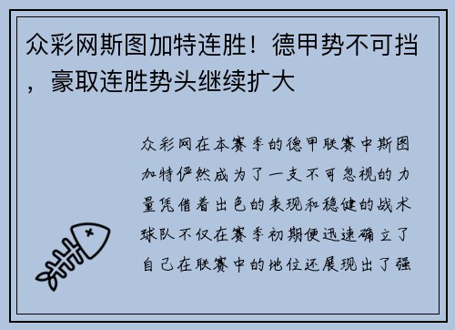 众彩网斯图加特连胜！德甲势不可挡，豪取连胜势头继续扩大