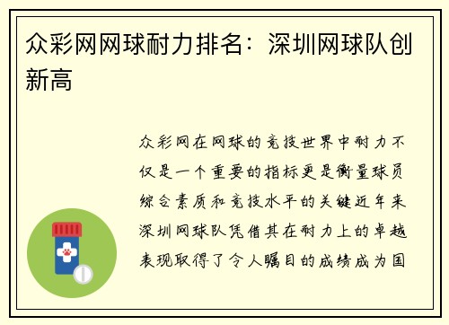 众彩网网球耐力排名：深圳网球队创新高