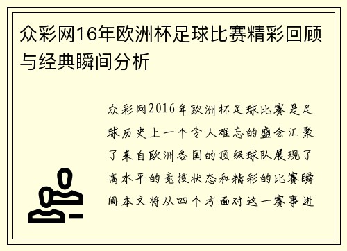 众彩网16年欧洲杯足球比赛精彩回顾与经典瞬间分析