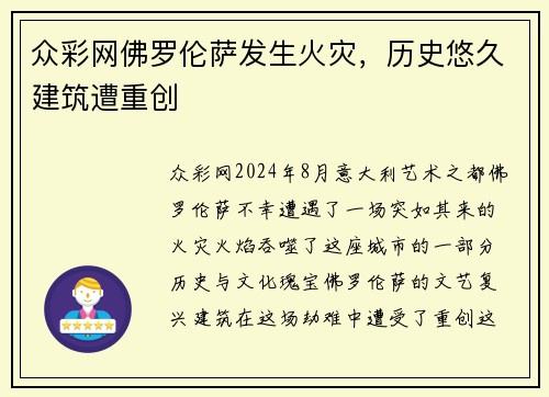 众彩网佛罗伦萨发生火灾，历史悠久建筑遭重创