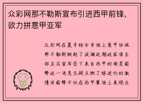 众彩网那不勒斯宣布引进西甲前锋，欲力拼意甲亚军