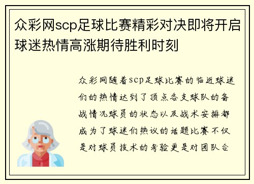 众彩网scp足球比赛精彩对决即将开启球迷热情高涨期待胜利时刻