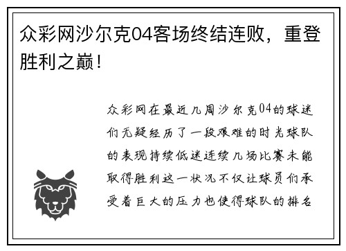众彩网沙尔克04客场终结连败，重登胜利之巅！