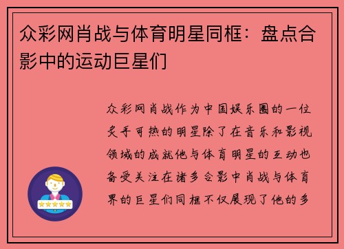 众彩网肖战与体育明星同框：盘点合影中的运动巨星们