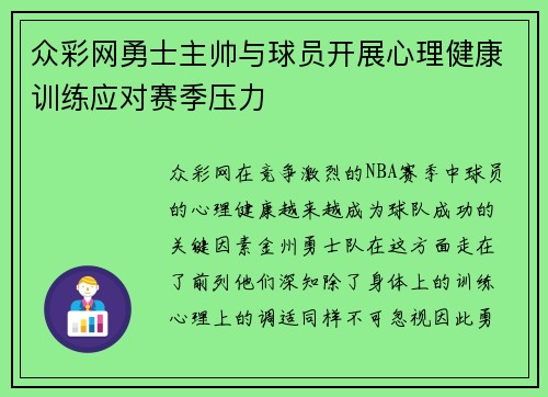 众彩网勇士主帅与球员开展心理健康训练应对赛季压力
